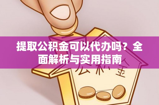 石碇提取公积金可以代办吗？全面解析与实用指南